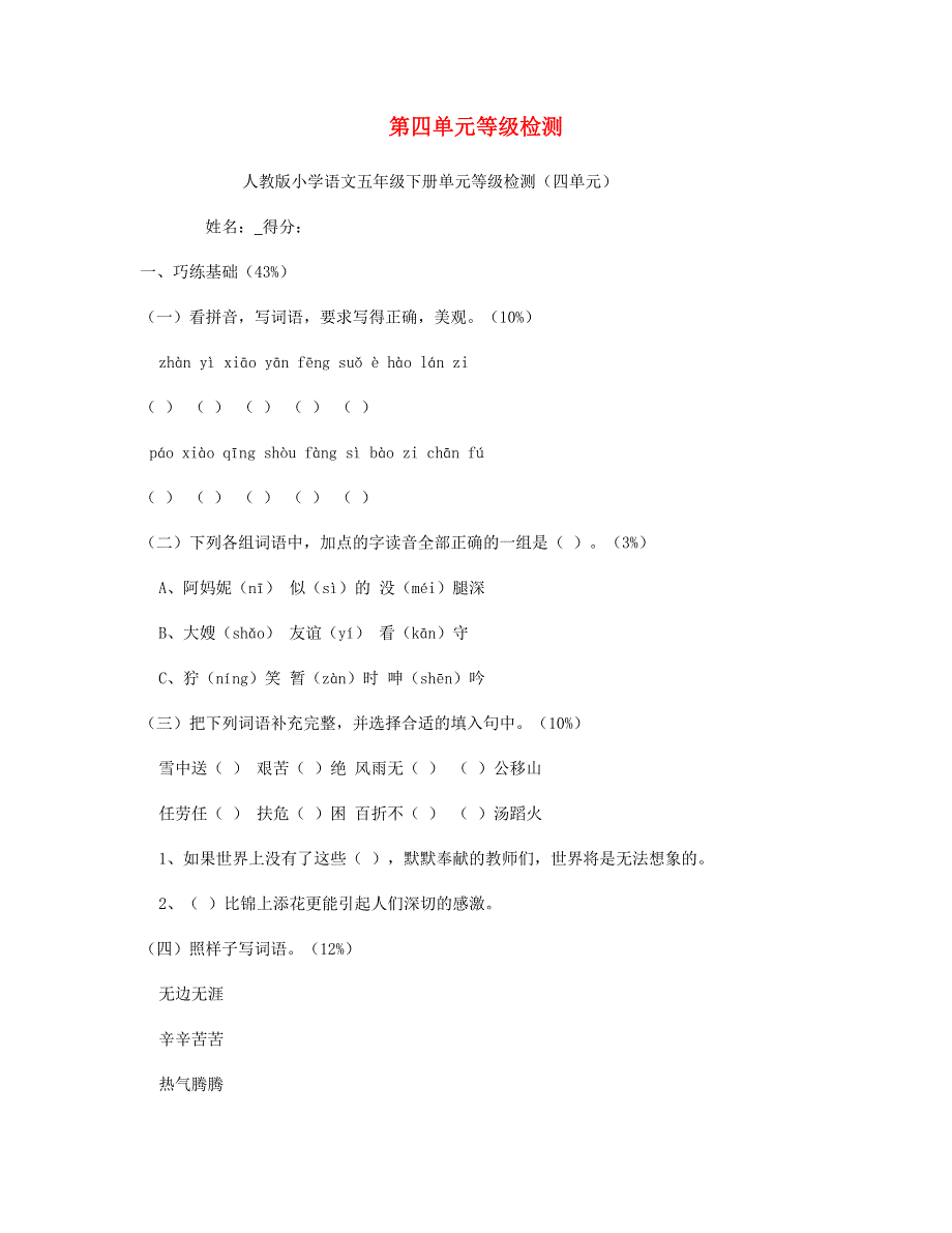 2023五年级语文下册 第四单元综合等级检测 新人教版.doc_第1页