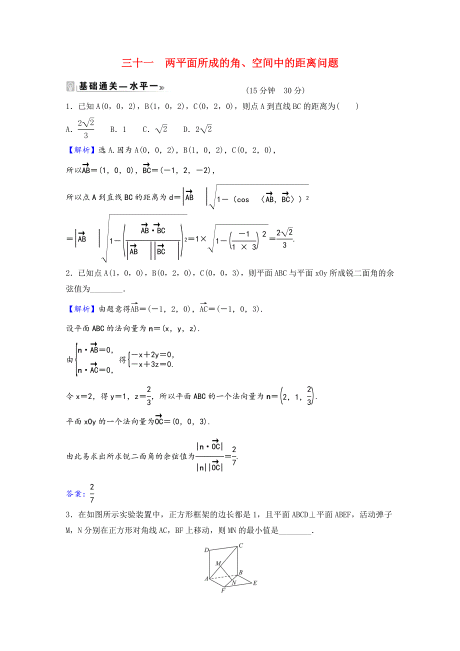 2021-2022学年新教材高中数学 课时素养评价（三十一）第三章 空间向量与立体几何 4.doc_第1页