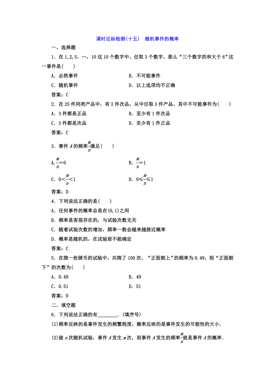 2017-2018学年高中数学人教版必修三课时达标检测（十五） 随机事件的概率 WORD版含答案.doc_第1页