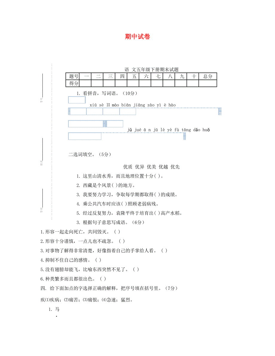 2023五年级语文下学期期中试卷 (6) 新人教版.doc_第1页