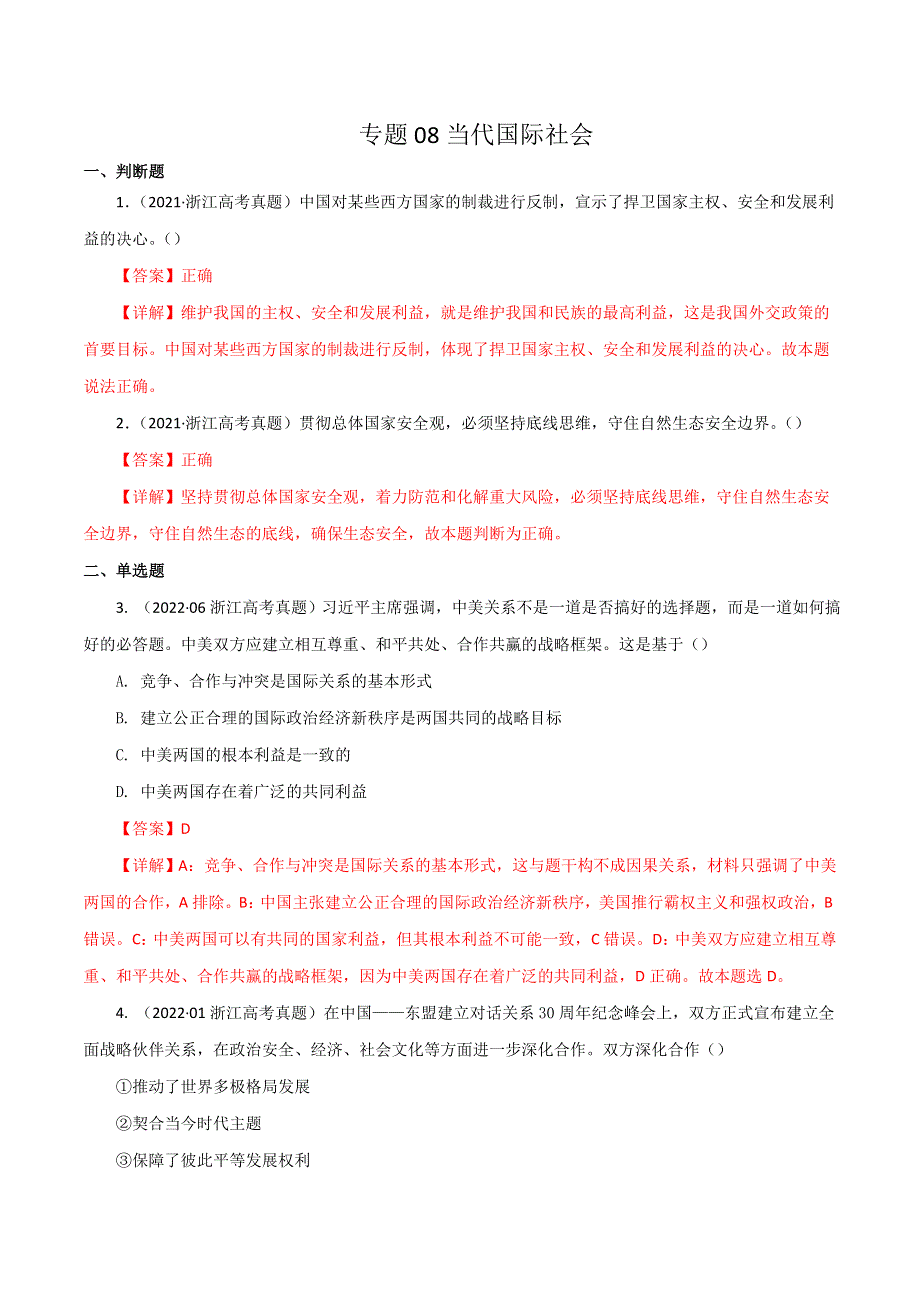 （2020-2022）三年高考政治真题分项汇编（浙江专用）专题08当代国际社会 WORD版含解析.doc_第1页