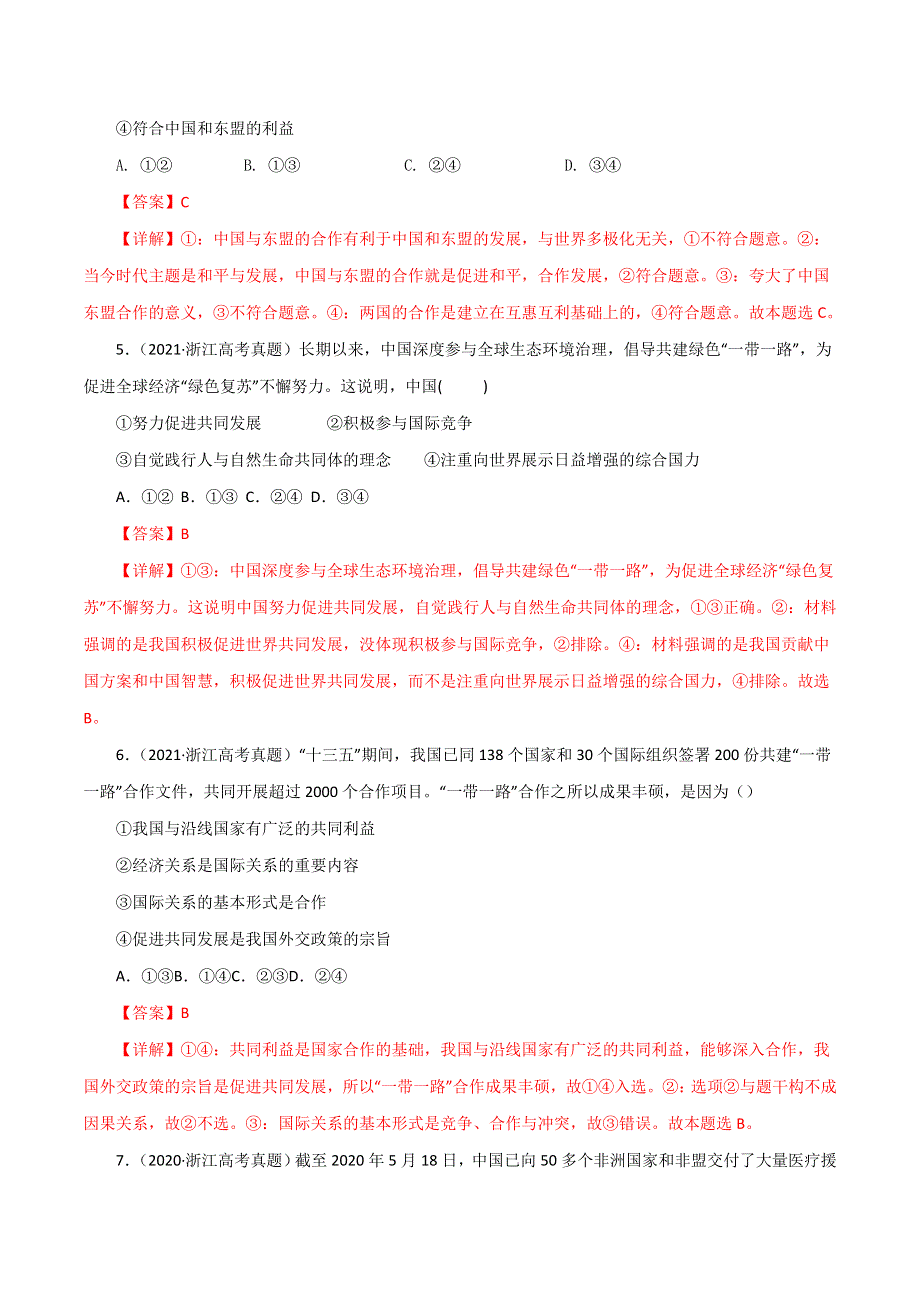 （2020-2022）三年高考政治真题分项汇编（浙江专用）专题08当代国际社会 WORD版含解析.doc_第2页