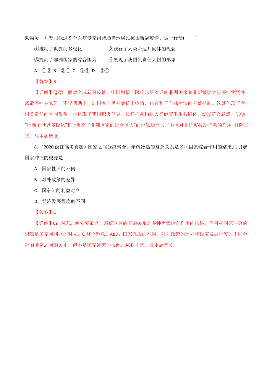 （2020-2022）三年高考政治真题分项汇编（浙江专用）专题08当代国际社会 WORD版含解析.doc_第3页