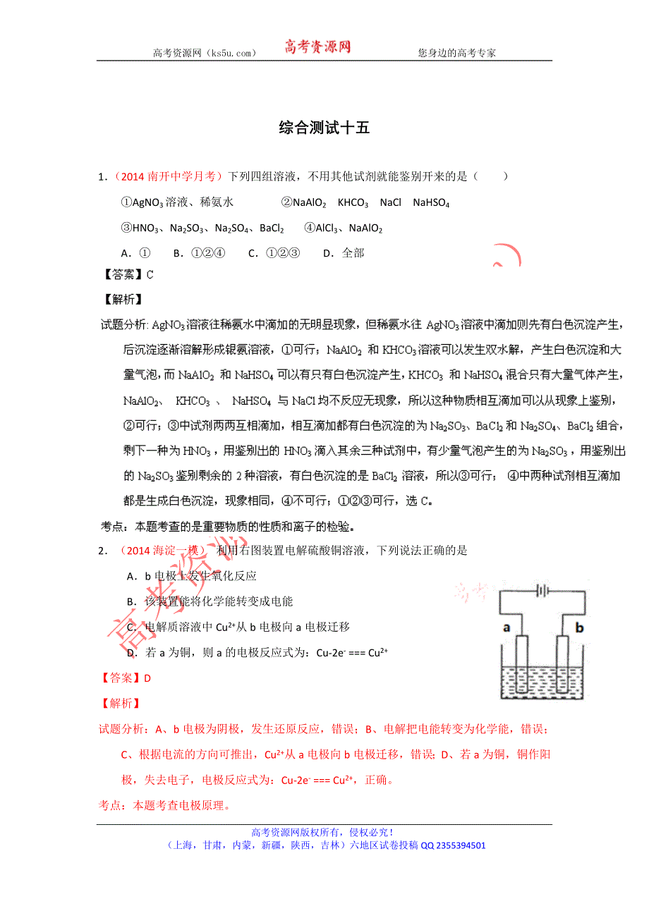 2014年高考备考最新各地化学模拟试题重组测试15（解析版）WORD版含解析.doc_第1页