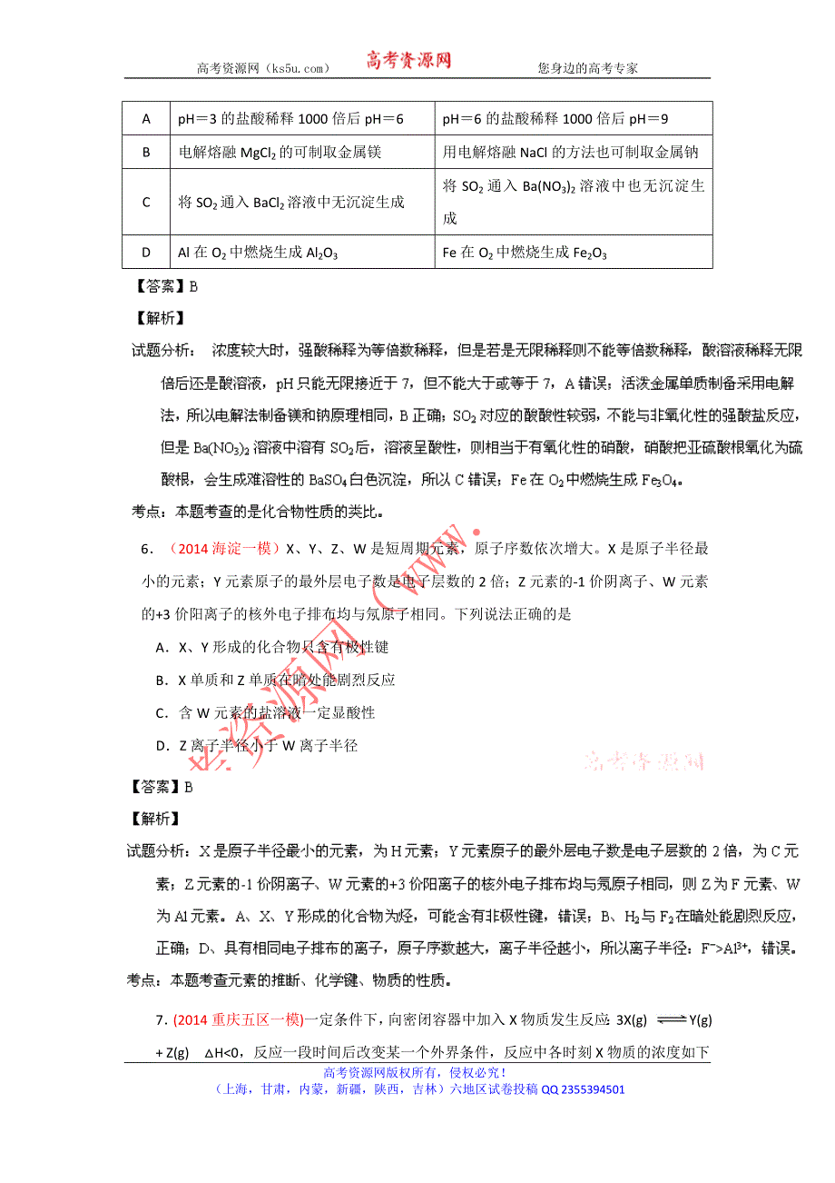 2014年高考备考最新各地化学模拟试题重组测试15（解析版）WORD版含解析.doc_第3页