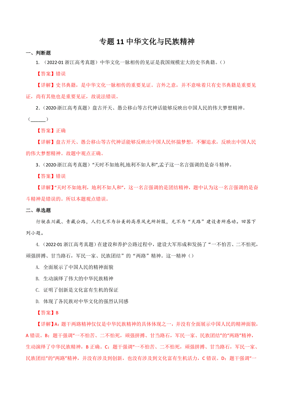 （2020-2022）三年高考政治真题分项汇编（浙江专用）专题11中华文化与民族精神 WORD版含解析.doc_第1页