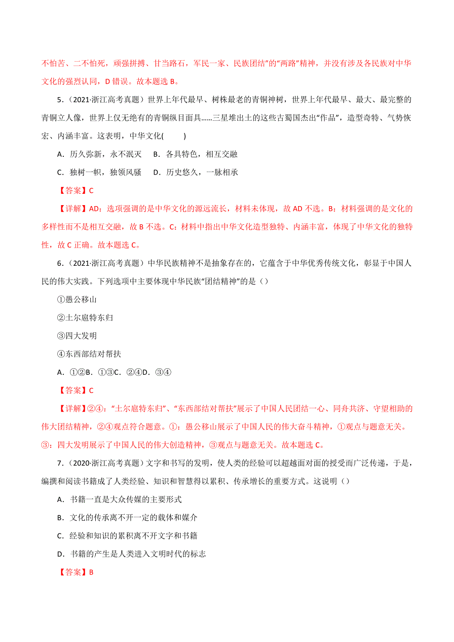 （2020-2022）三年高考政治真题分项汇编（浙江专用）专题11中华文化与民族精神 WORD版含解析.doc_第2页