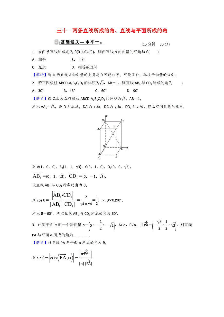 2021-2022学年新教材高中数学 课时素养评价（三十）第三章 空间向量与立体几何 4.doc_第1页