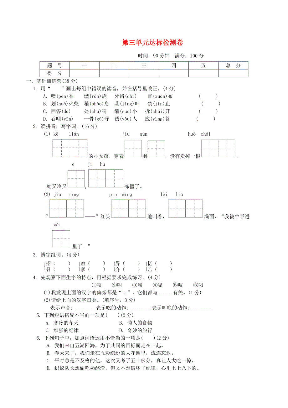 2021秋三年级语文上册 第三单元达标测试卷2 新人教版.doc_第1页