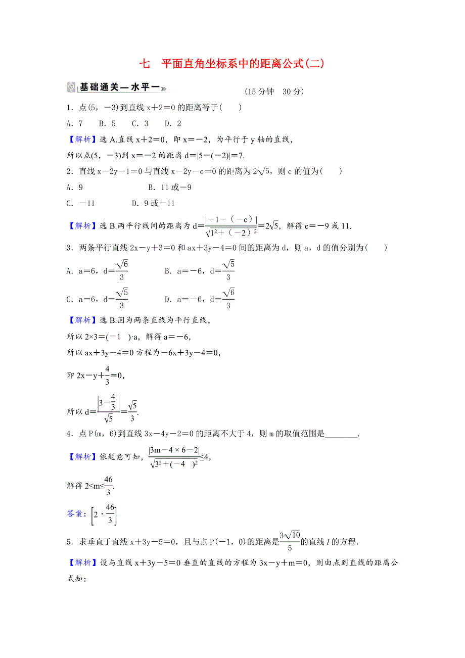 2021-2022学年新教材高中数学 课时素养评价（七）第一章 直线与圆 1.6 平面直角坐标系中的距离公式（二）（含解析）北师大版选择性必修第一册.doc_第1页