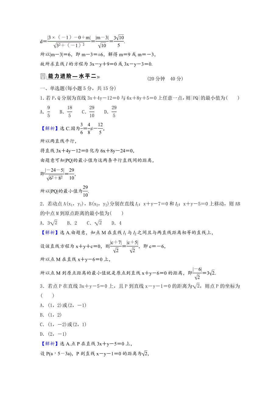 2021-2022学年新教材高中数学 课时素养评价（七）第一章 直线与圆 1.6 平面直角坐标系中的距离公式（二）（含解析）北师大版选择性必修第一册.doc_第2页