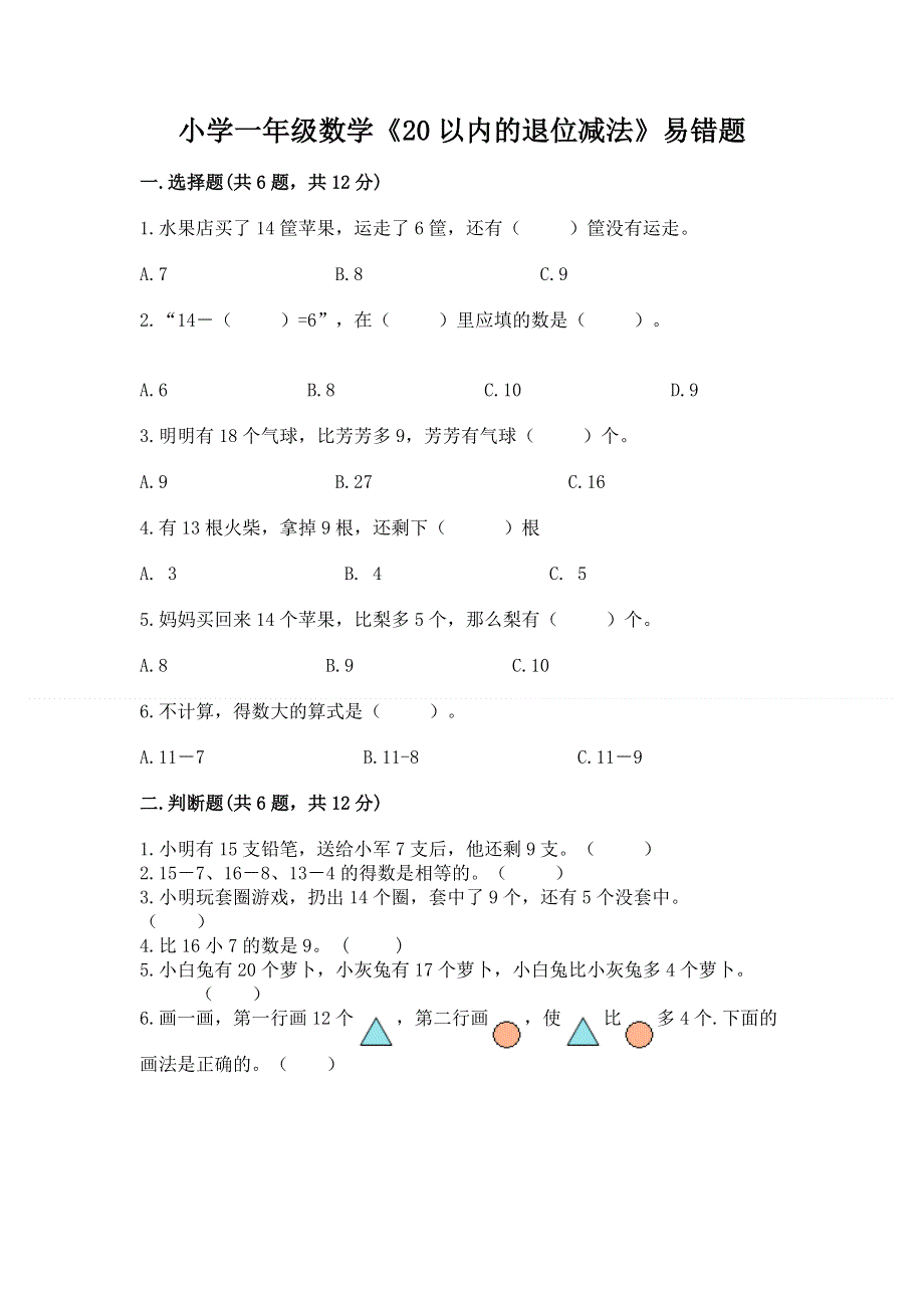 小学一年级数学《20以内的退位减法》易错题1套.docx_第1页