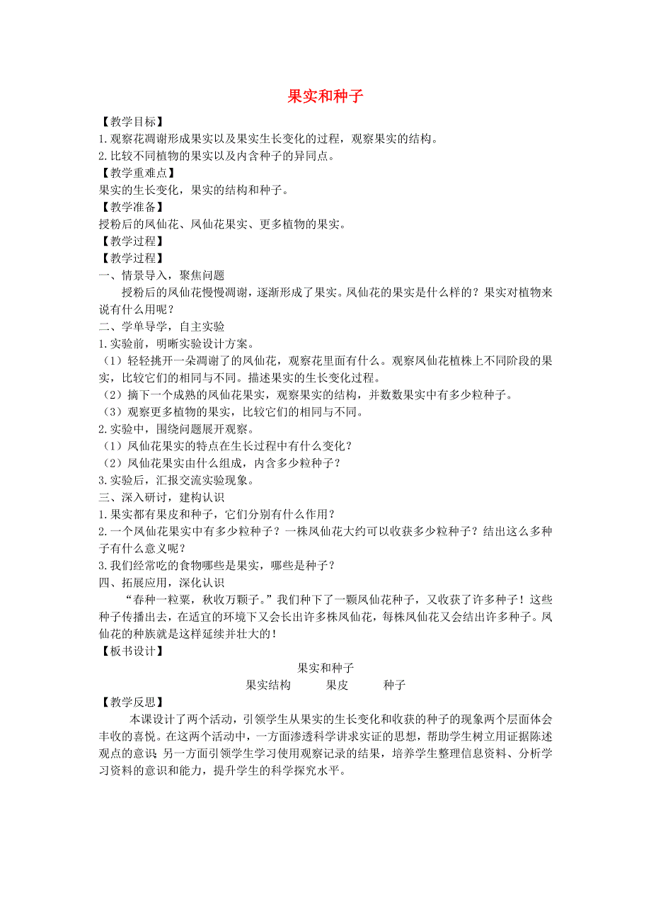 四年级科学下册 第一单元 植物的生长变化 6 果实和种子教案 教科版.docx_第1页