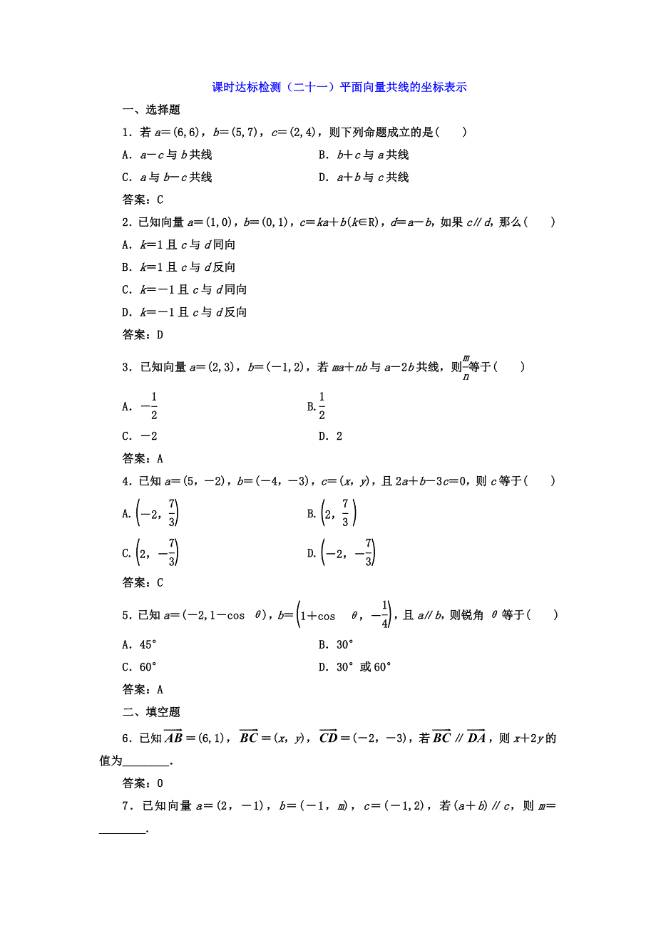 2017-2018学年高中数学人教版必修四课时达标检测（二十一）平面向量共线的坐标表示 WORD版含答案.doc_第1页