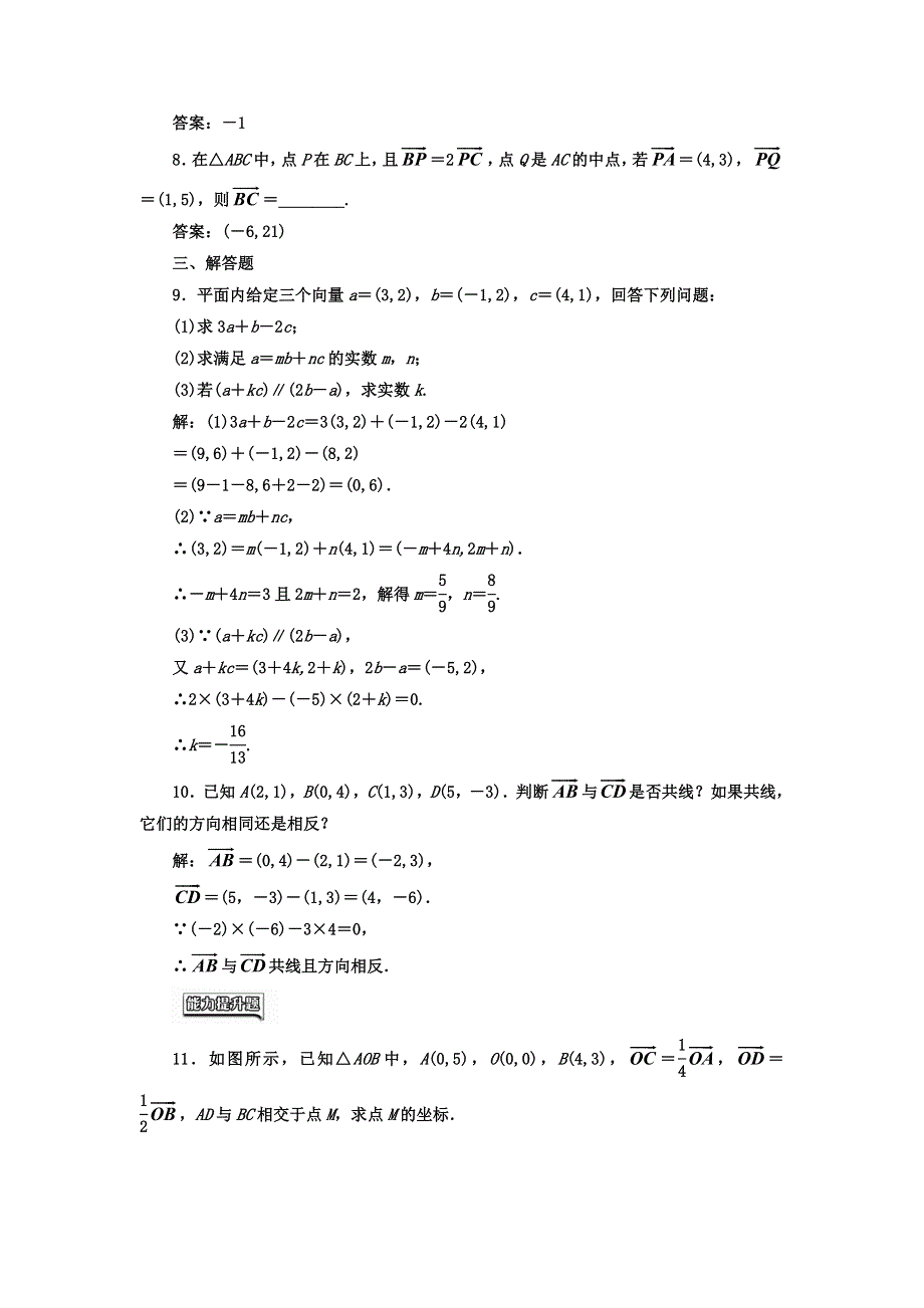 2017-2018学年高中数学人教版必修四课时达标检测（二十一）平面向量共线的坐标表示 WORD版含答案.doc_第2页