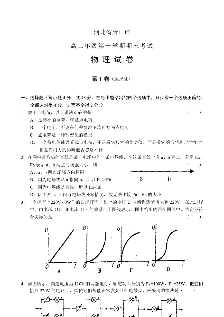 河北省唐山市高二年级第一学期期末考试（物理）.doc_第1页