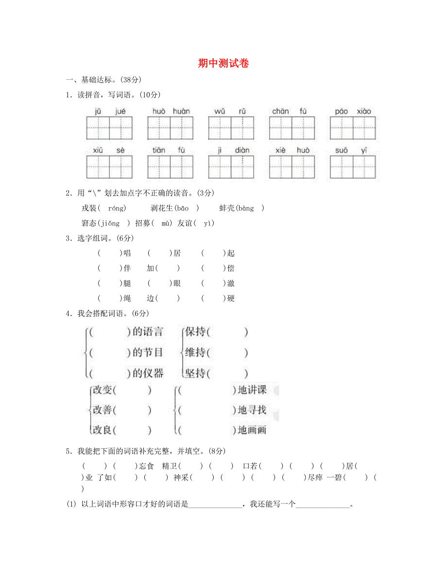 2023五年级语文下学期期中测试卷（B卷） 新人教版.doc_第1页