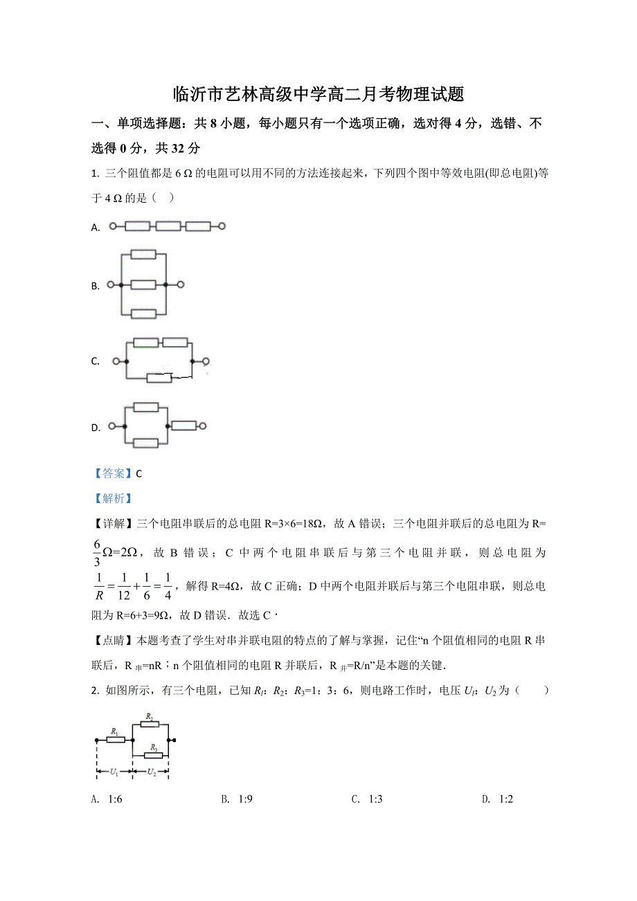 《解析》山东省临沂市艺林中学2020-2021学年高二上学期9月物理试题 WORD版含解析.doc_第1页