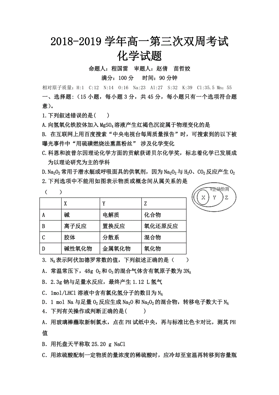 河南省中牟县第一高级中学2018-2019学年高一上学期第三次双周考化学试卷 WORD版含答案.doc_第1页