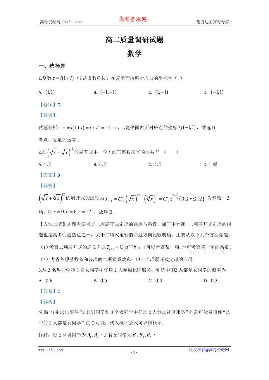 《解析》山东省临沂市罗庄区2018-2019学年高二下学期期中考试数学试题 WORD版含解析.doc_第1页