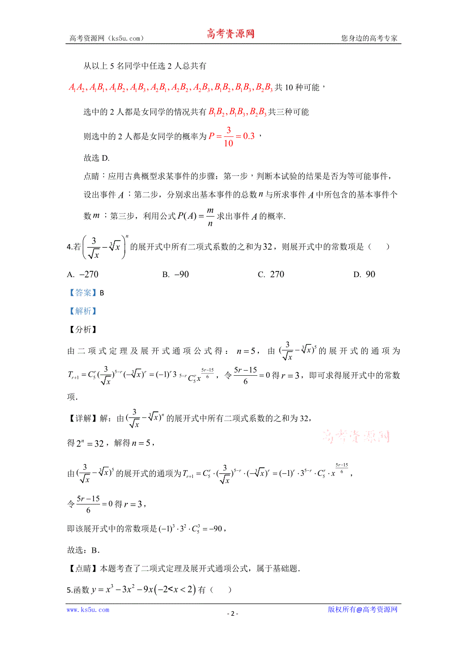 《解析》山东省临沂市罗庄区2018-2019学年高二下学期期中考试数学试题 WORD版含解析.doc_第2页