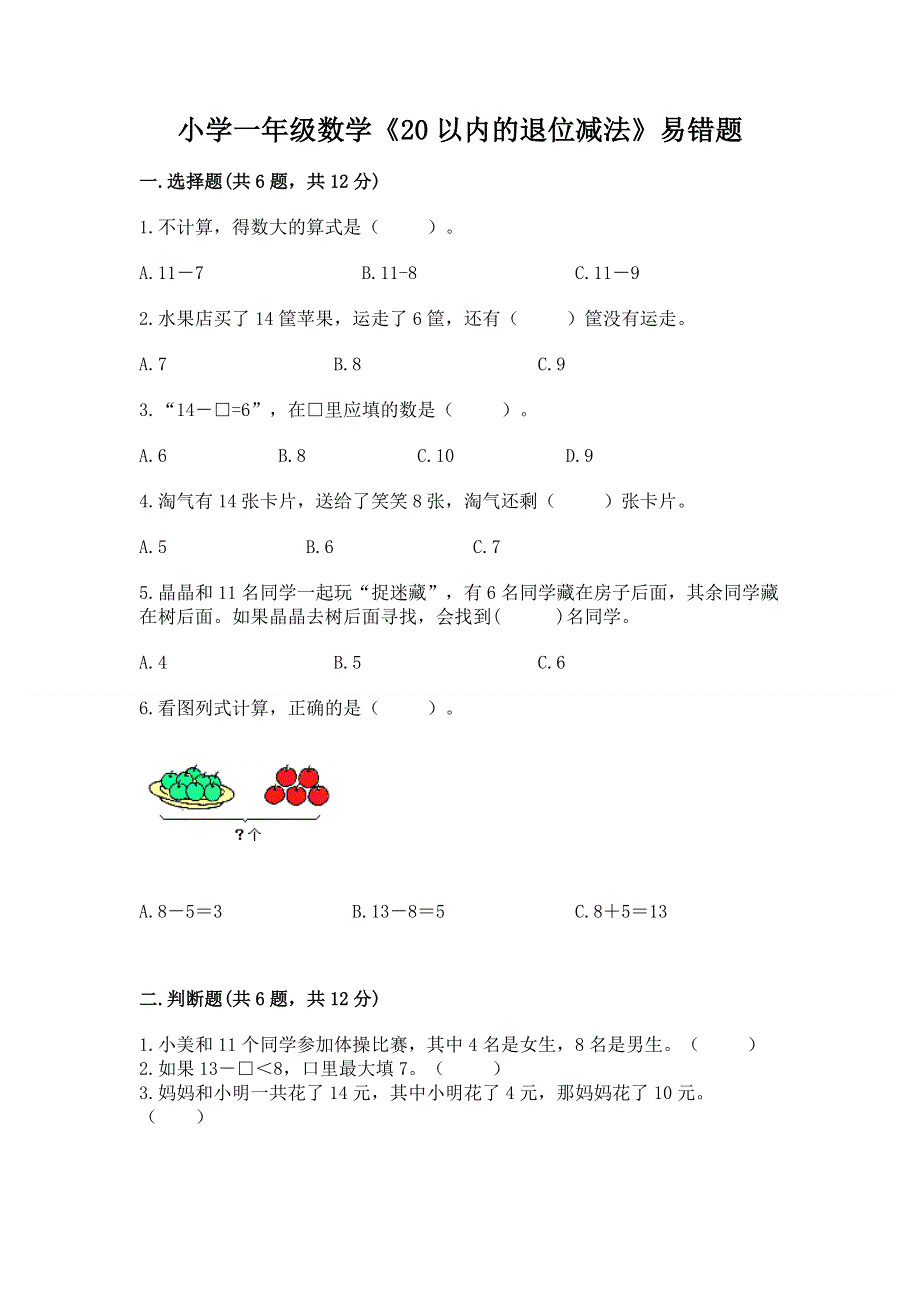 小学一年级数学《20以内的退位减法》易错题【历年真题】.docx_第1页