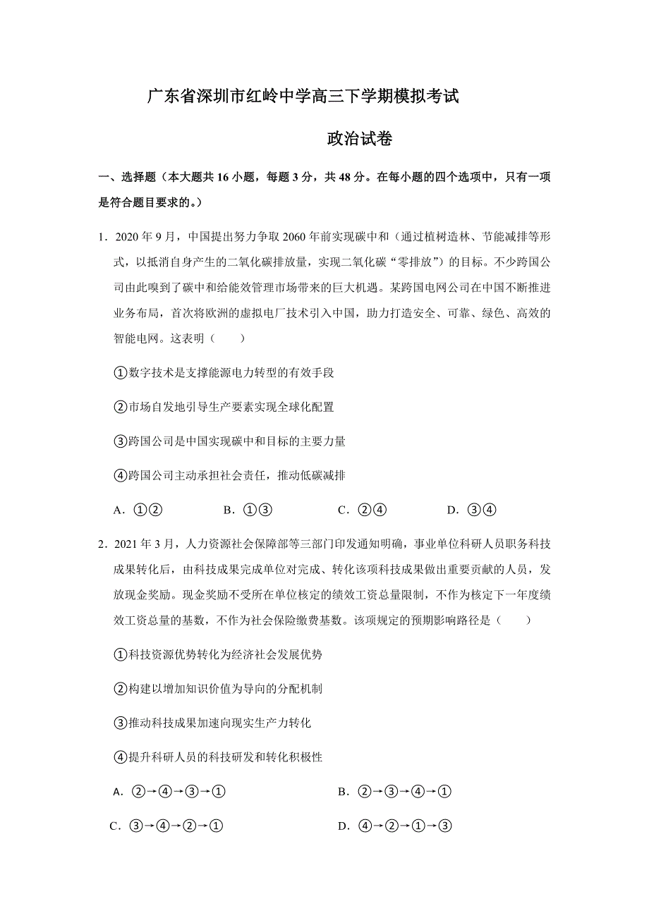 广东省深圳市福田区红岭中学2021届高三下学期模拟考试政治试题 WORD版含解析.docx_第1页