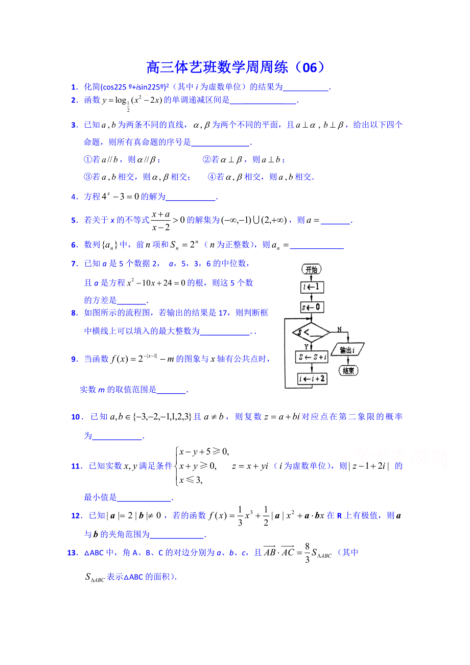 江苏省宿迁市宿豫中学2015届高三体艺生数学周练6.doc_第1页