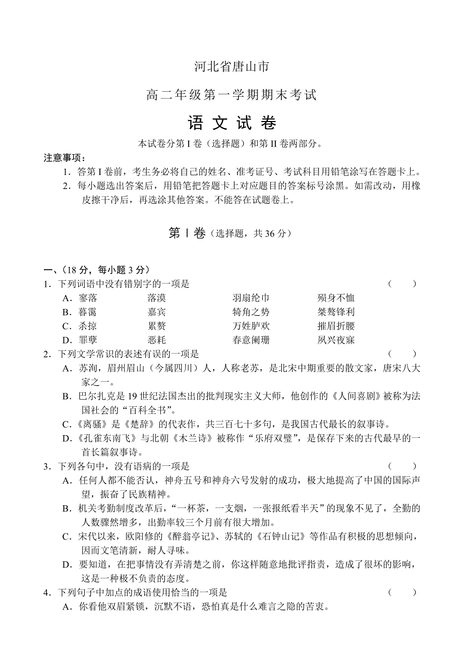 河北省唐山市高二年级第一学期期末考试（语文）.doc_第1页