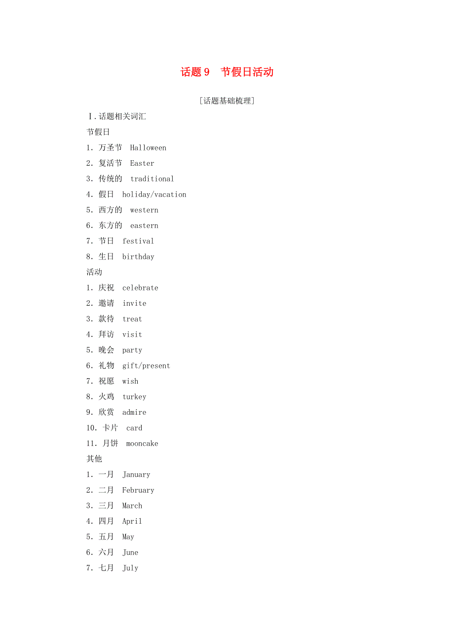 2020-2021学年通用版高中英语学业水平合格性考试复习：话题9节假日活动 WORD版含解析.doc_第1页