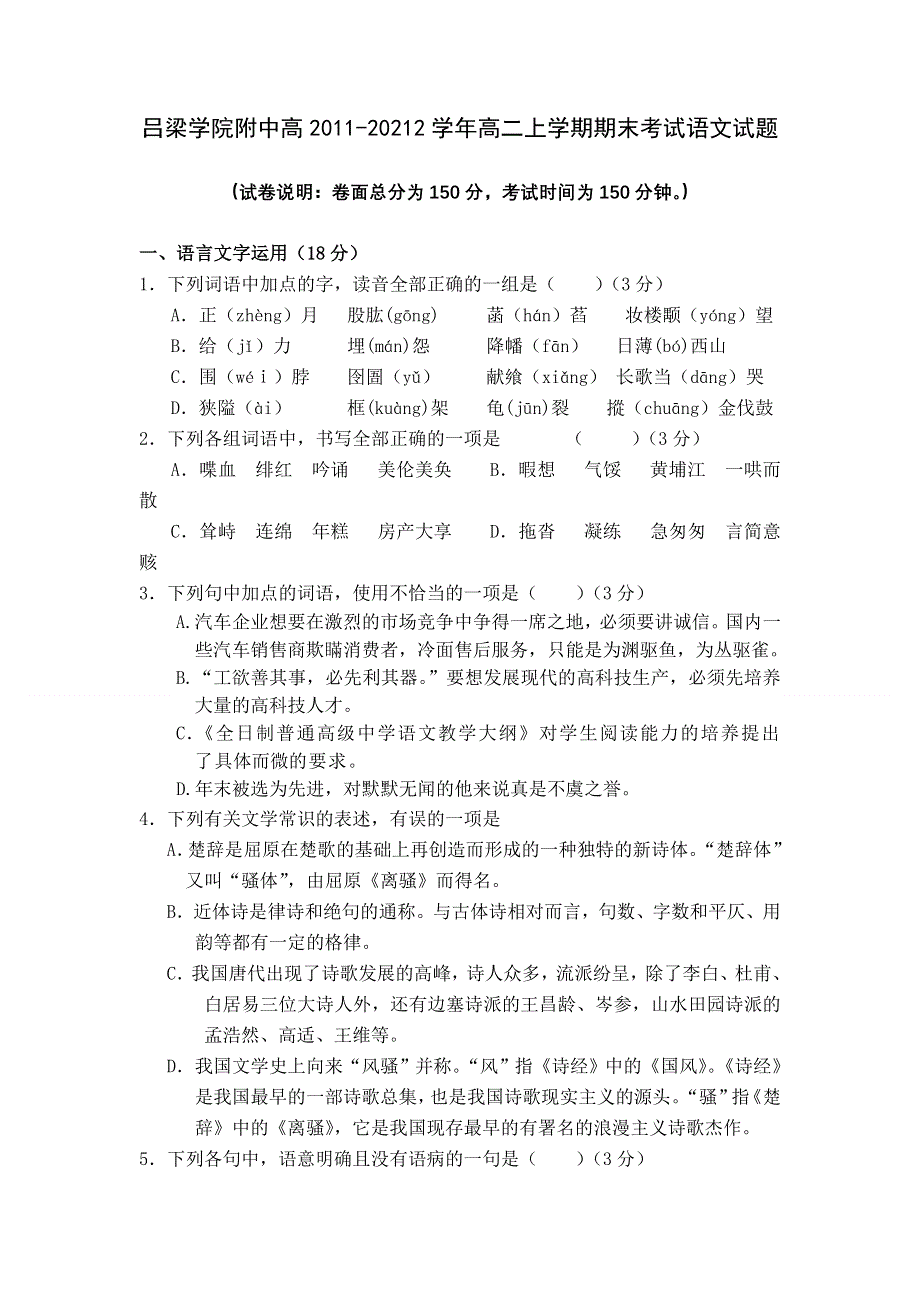 山西省吕梁学院附中2011-2012学年高二上学期期末考试语文试题（无答案）.doc_第1页