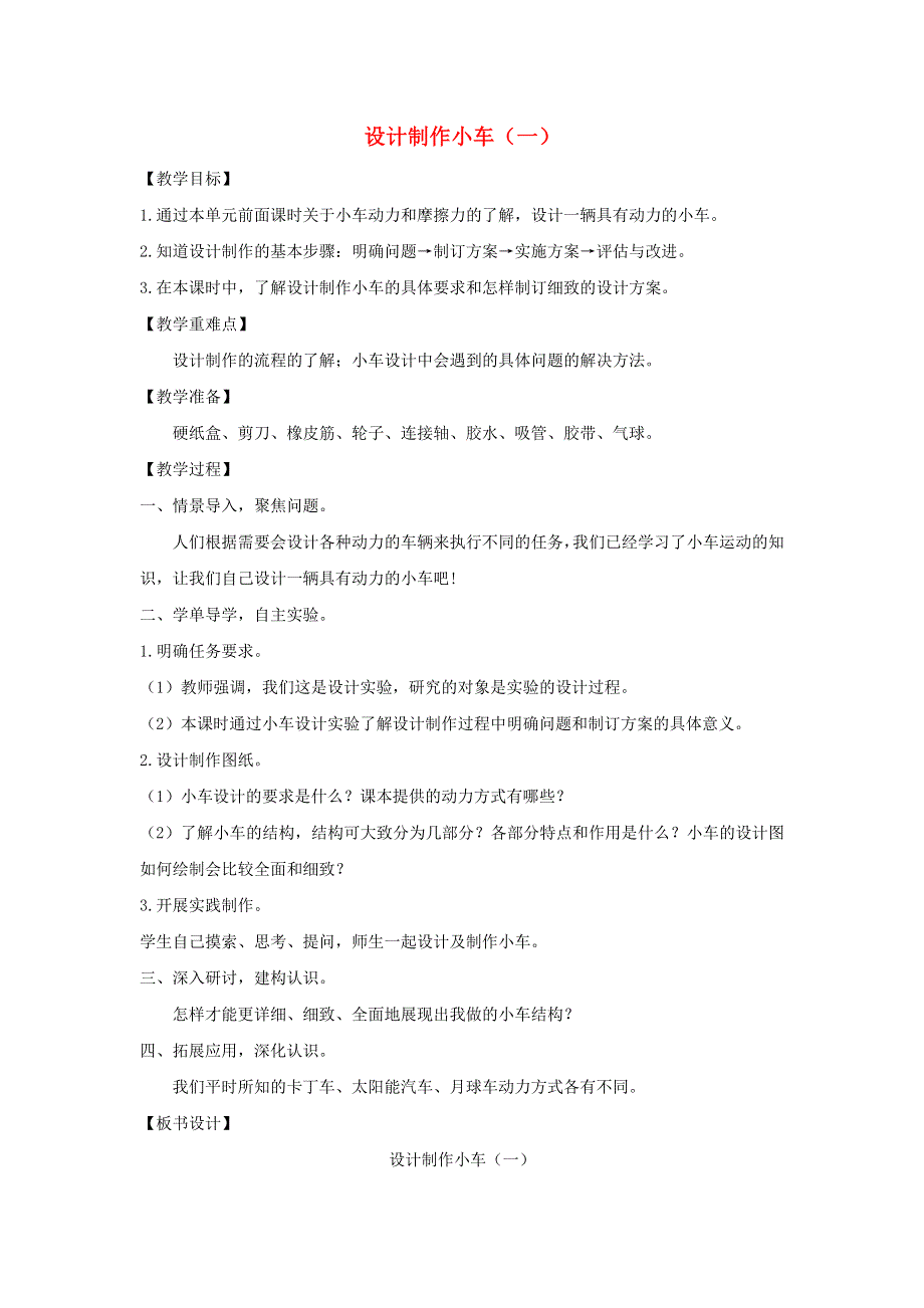 四年级科学上册 第三单元 运动和力 7 设计制作小车（一）教案 教科版.docx_第1页