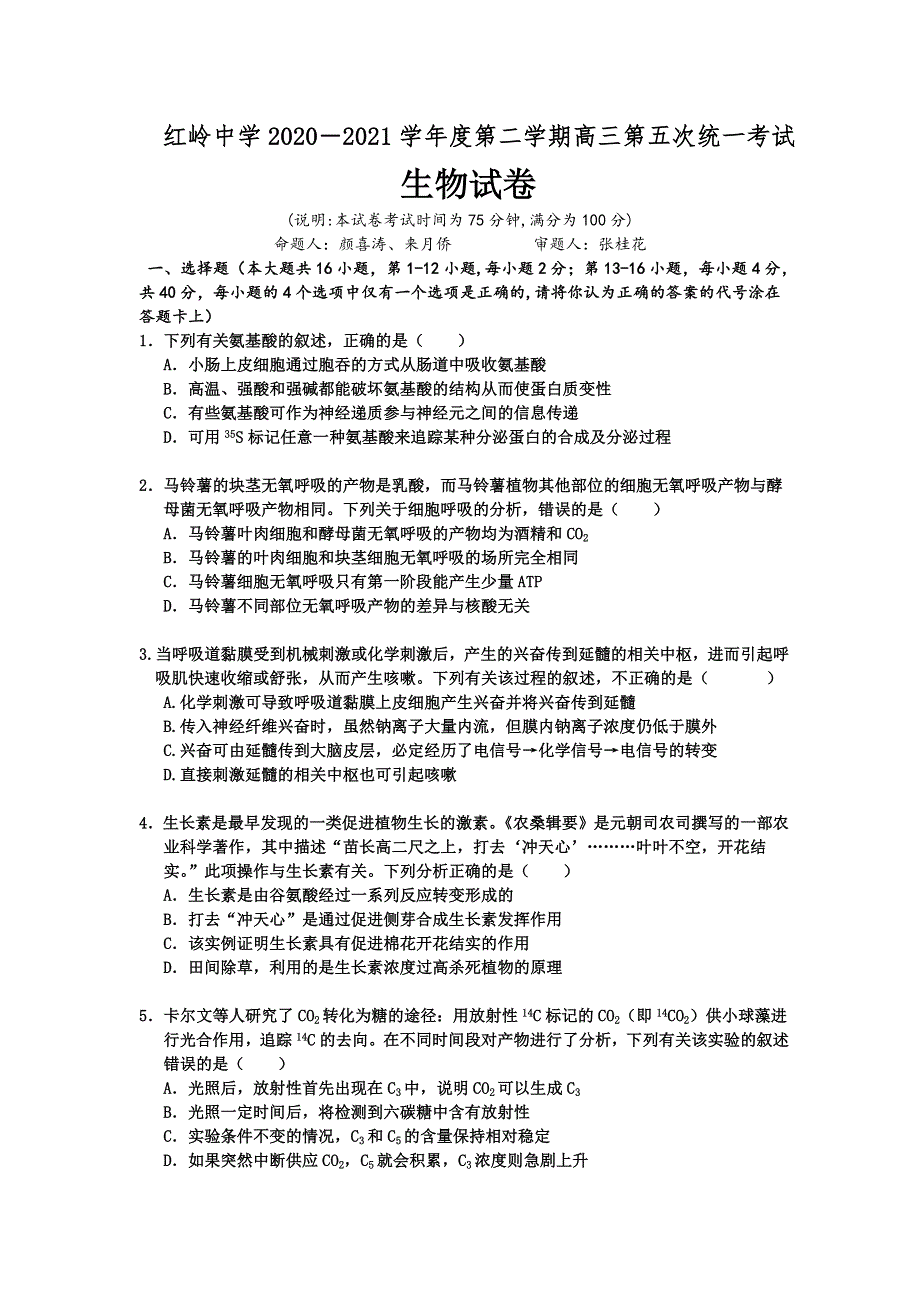 广东省深圳市福田区红岭中学2021届高三下学期5月第五次统一考试生物试卷 WORD版含答案.docx_第1页