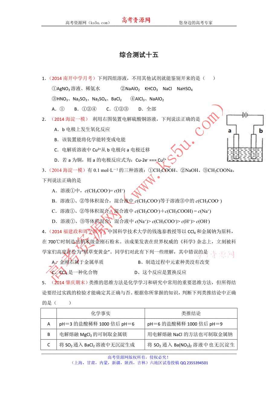 2014年高考备考最新各地化学模拟试题重组测试15（原卷版）WORD版无答案.doc_第1页