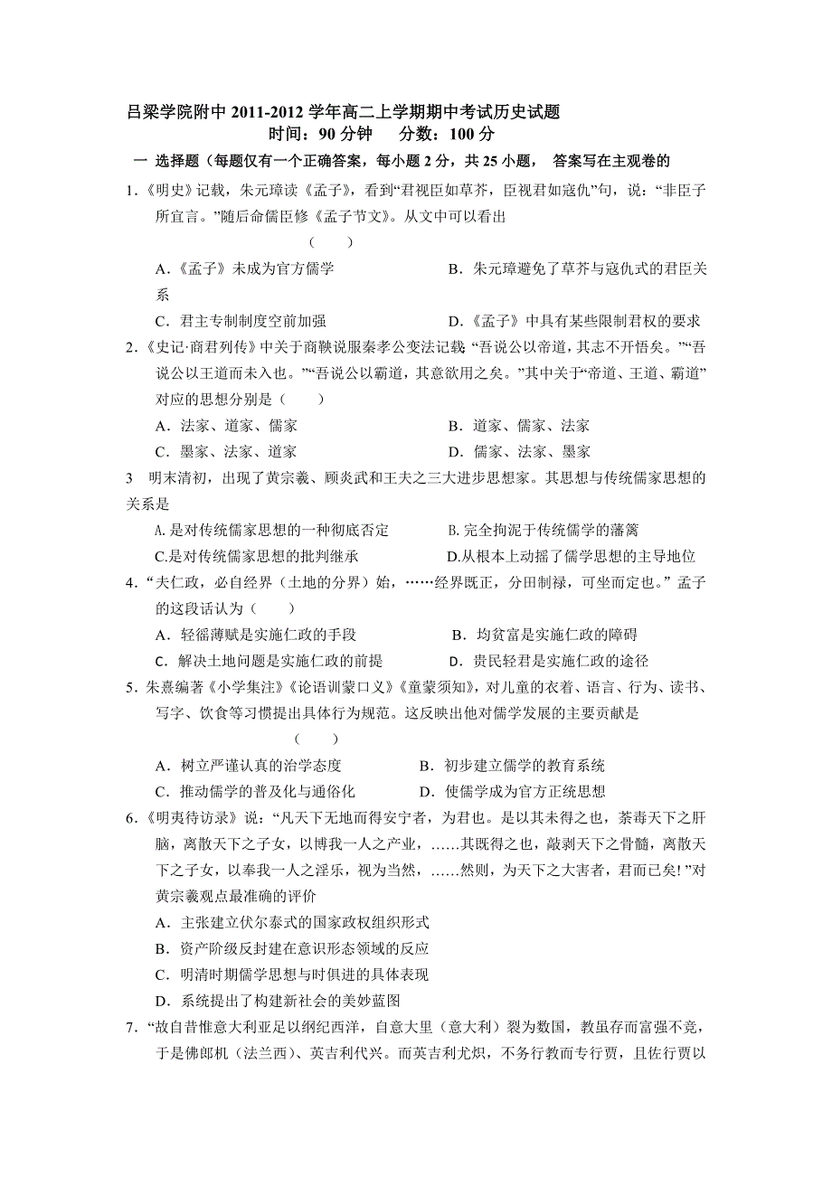 山西省吕梁学院附中2011-2012学年高二上学期期中考试历史试题.doc_第1页