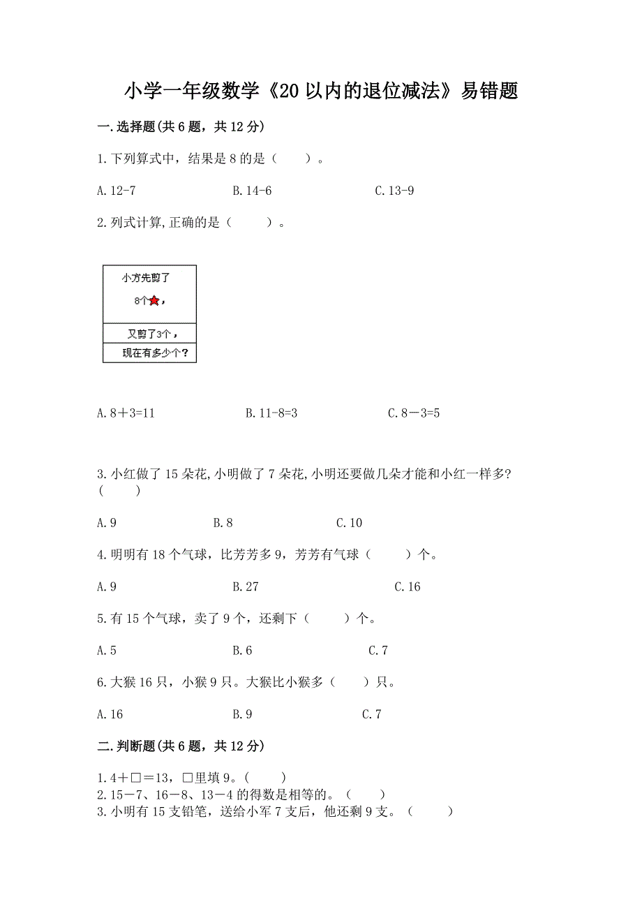 小学一年级数学《20以内的退位减法》易错题a4版.docx_第1页