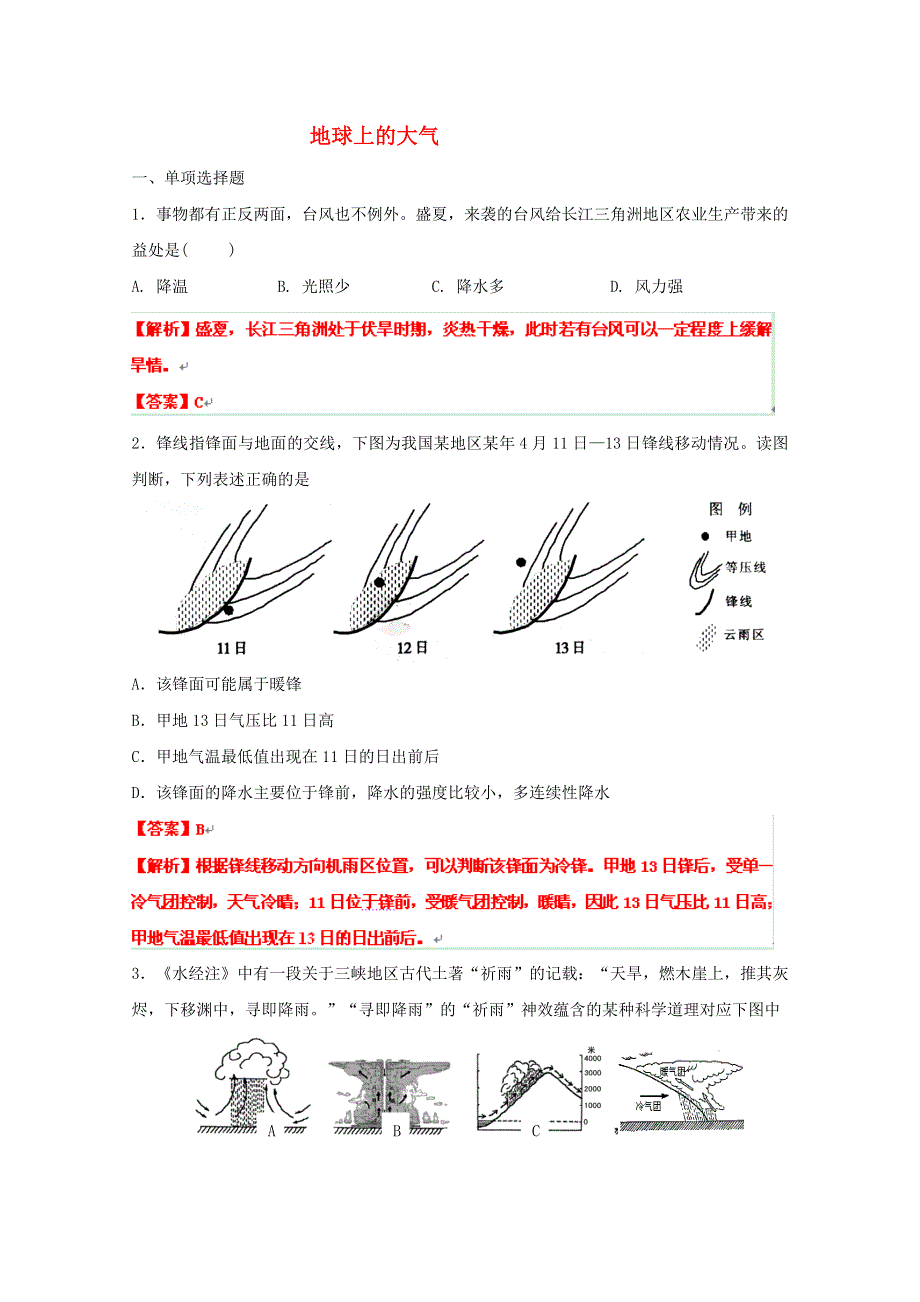 2012高考名师预测地理试题：知识点01 地球上大气专题.doc_第1页