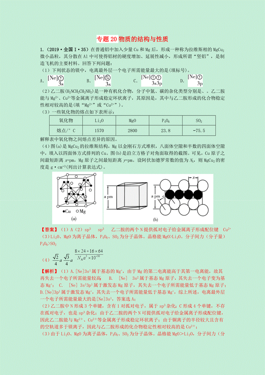 （2010-2019）十年高考化学真题分类汇编 专题20 物质的结构与性质（含解斩）.docx_第1页