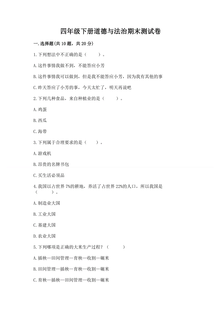 四年级下册道德与法治期末测试卷及参考答案（实用）.docx_第1页