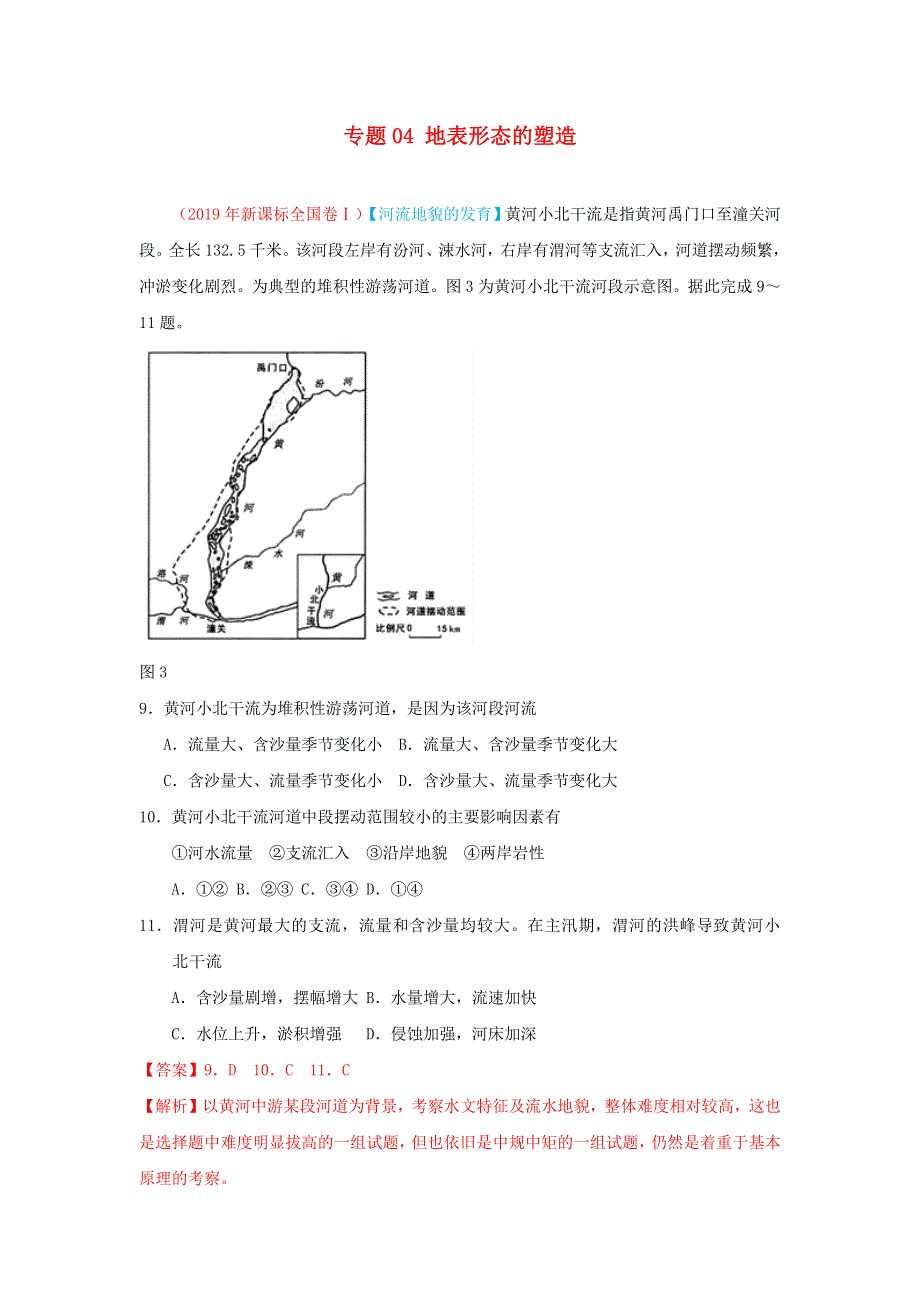 （2010-2019）十年高考地理真题分类汇编 专题04 地表形态的塑造（含解析）.docx_第1页