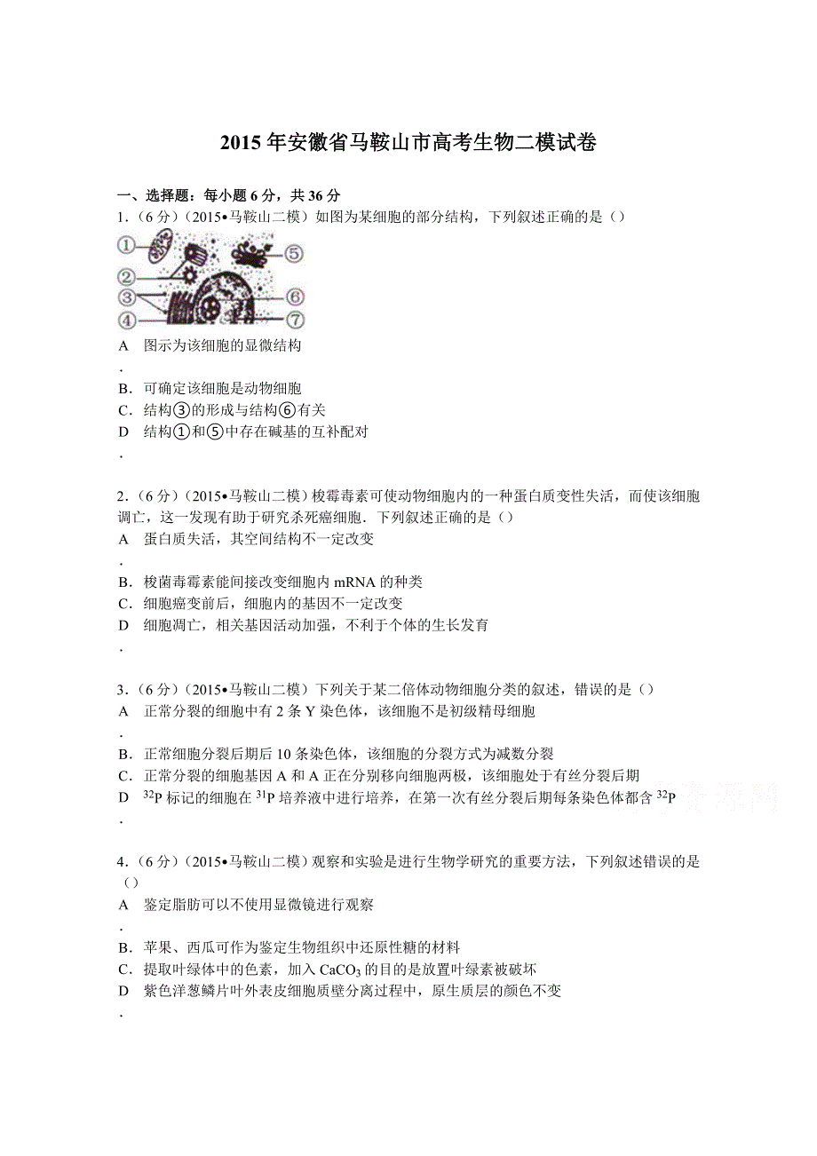 《解析》安徽省马鞍山市2015届高考生物二模试卷 WORD版含解析.doc_第1页