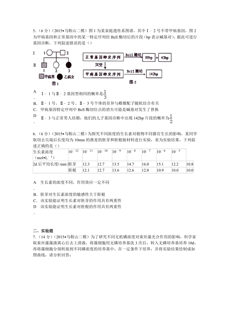 《解析》安徽省马鞍山市2015届高考生物二模试卷 WORD版含解析.doc_第2页