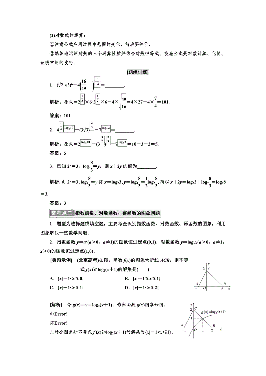 2017-2018学年高中数学三维设计浙江专版必修1讲义：模块复习精要 复习课（三） 基本初等函数（Ⅰ） WORD版含答案.doc_第2页