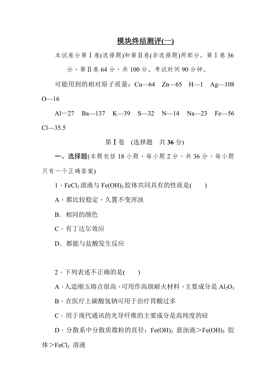 《学练考》2015-2016学年高一苏教版化学必修1练习册：模块终结测评（一） .doc_第1页