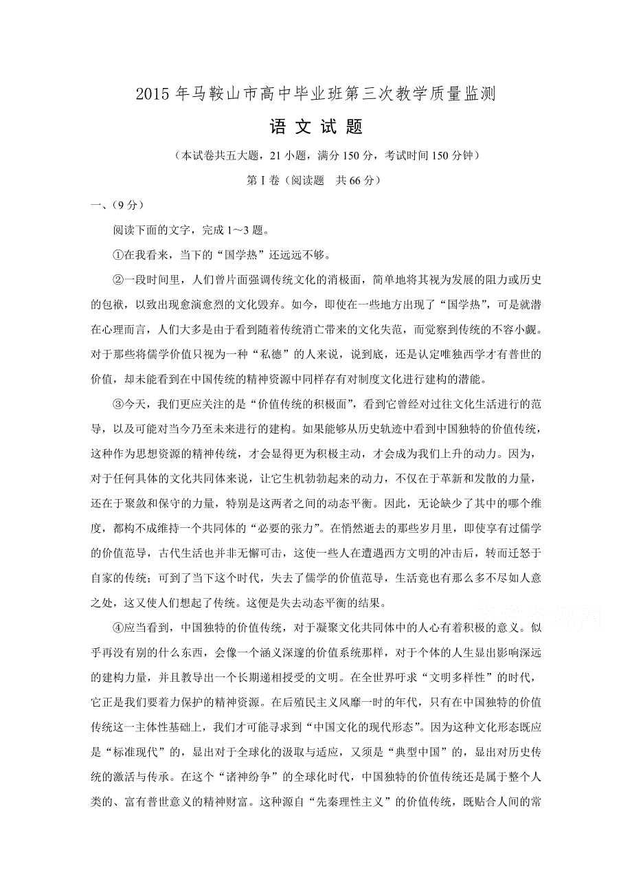 《解析》安徽省马鞍山市2015届高中毕业班第三次教学质量检测语文试题 WORD版含解析.doc_第1页