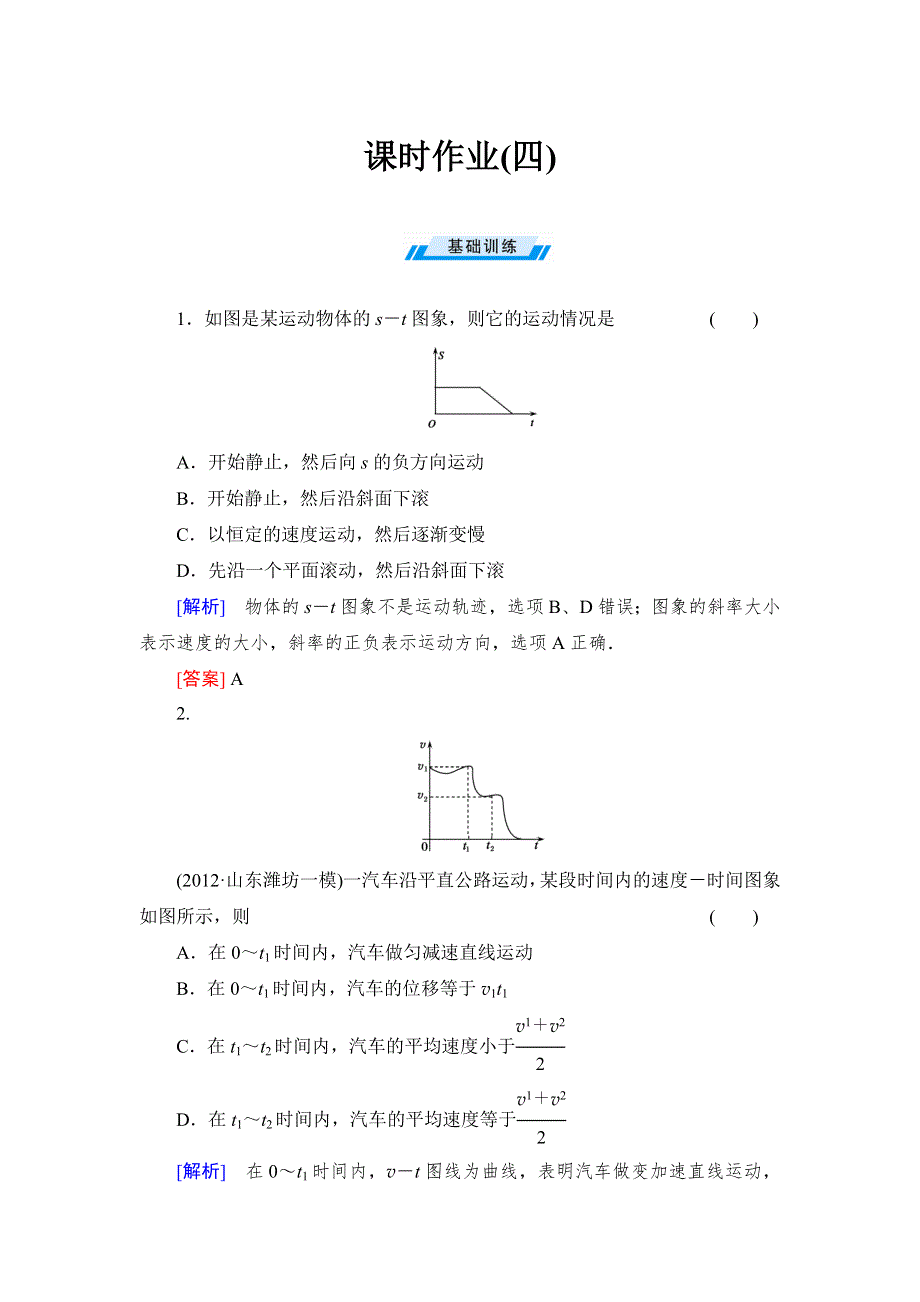 2014年高考人教版物理总复习课时作业4 WORD版含解析.doc_第1页