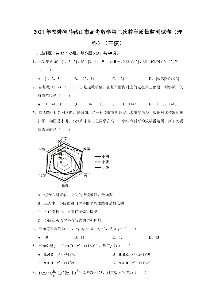 《解析》安徽省马鞍山市2021届高三数学第三次教学质量监测试卷（理科）（三模） WORD版含解析.doc_第1页