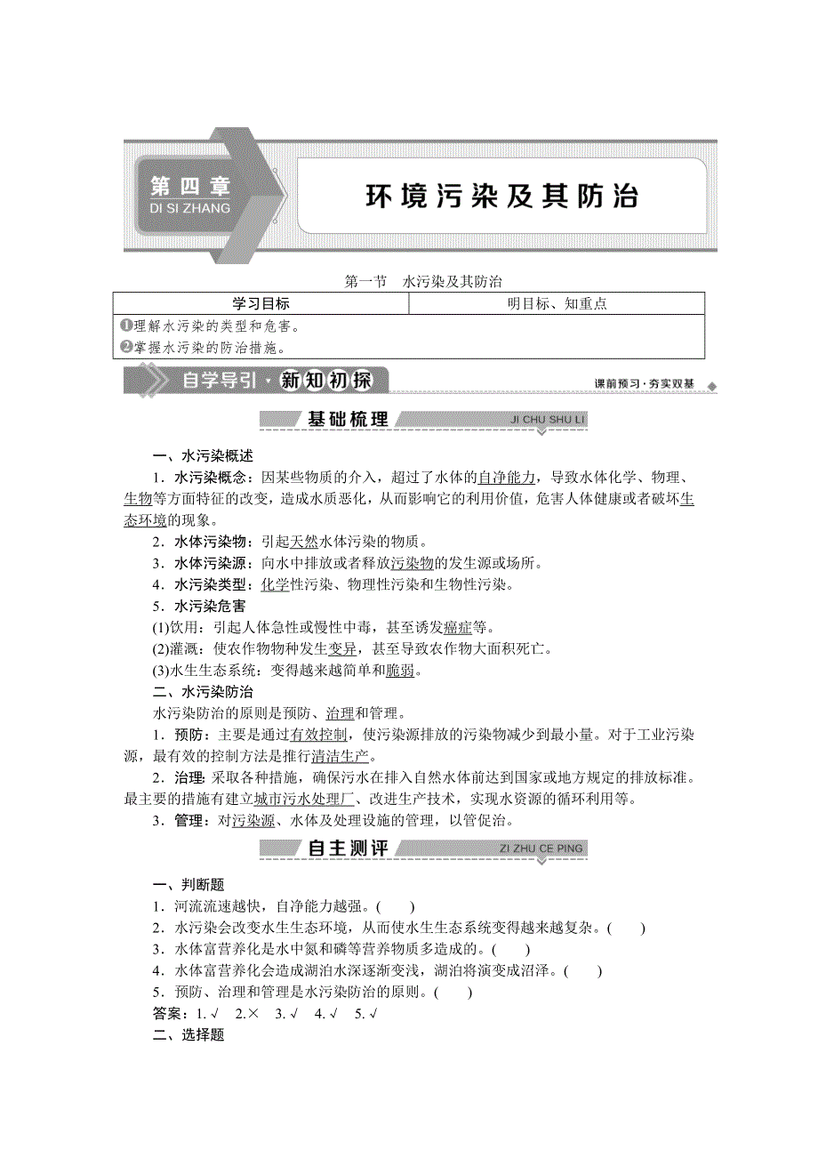 2019-2020学年湘教版地理选修六新素养同步学案：第四章　第一节　水污染及其防治 WORD版含答案.doc_第1页