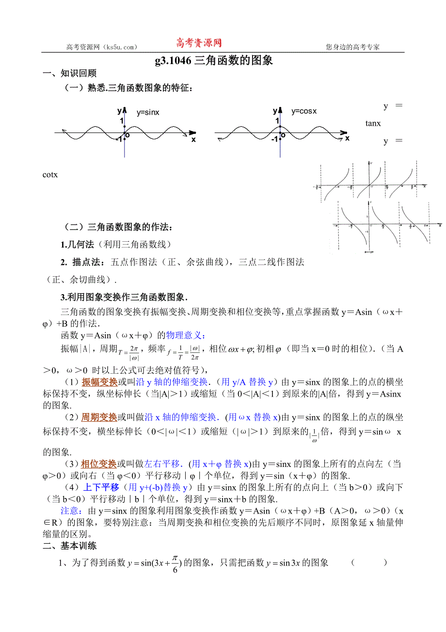 高考数学总复习046三角函数的图象.doc_第1页