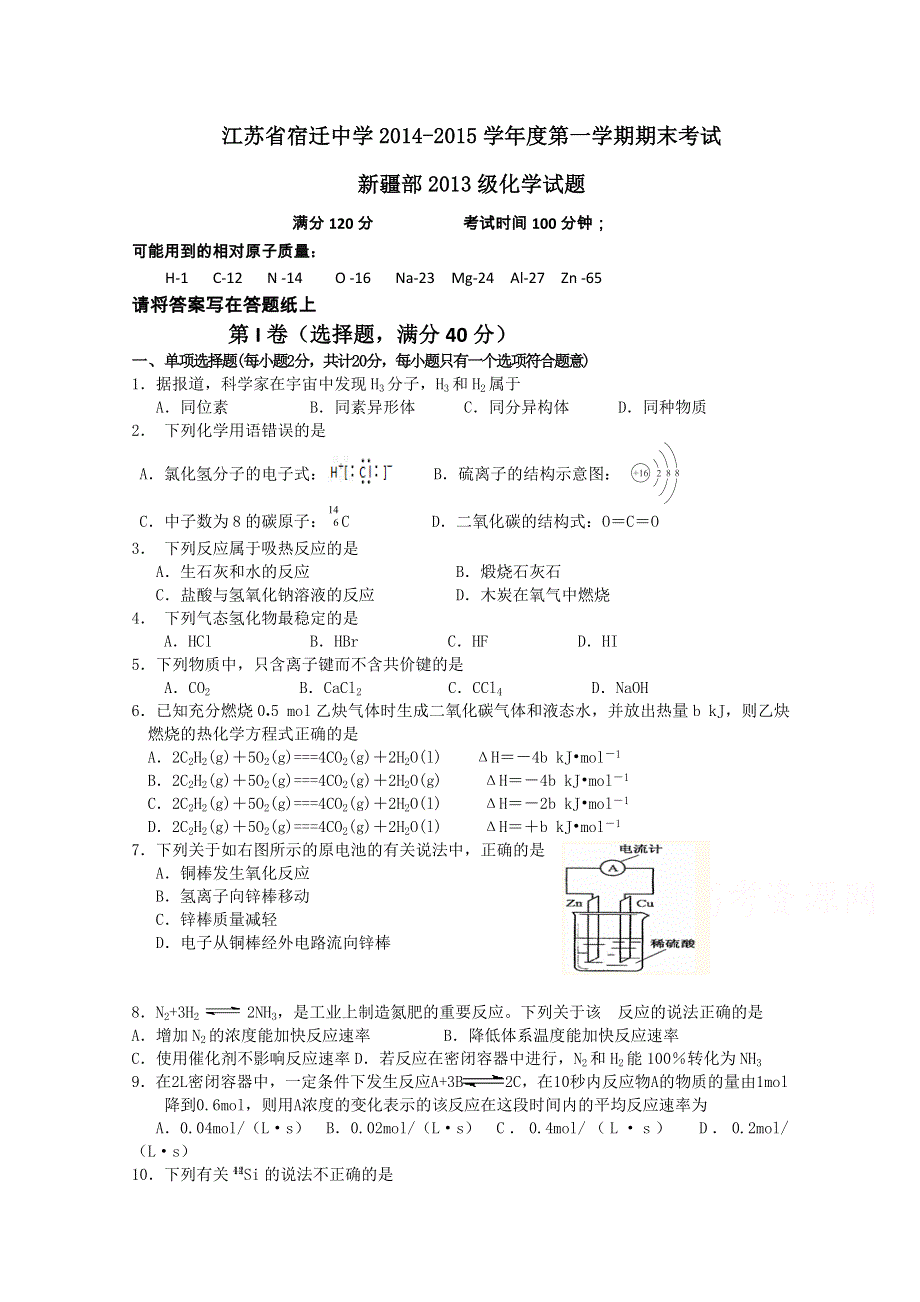 江苏省宿迁中学2015届高三上学期期末考试化学试题 WORD版含答案.doc_第1页